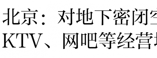 6月16日起北京暂停开放地下密闭空间的酒吧等娱乐场所通知