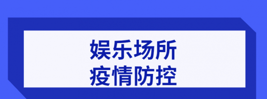 2022年北京娱乐场所最新通知持续更新中