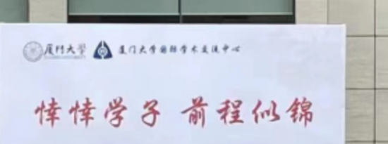 厦大回应将莘莘学子写成悻悻学子 会有哪些影响
