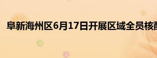阜新海州区6月17日开展区域全员核酸检测