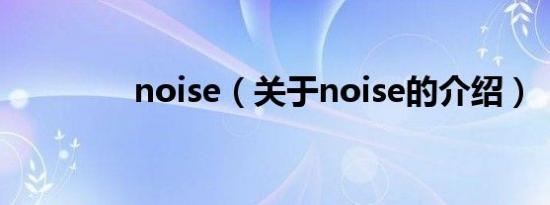 noise（关于noise的介绍）