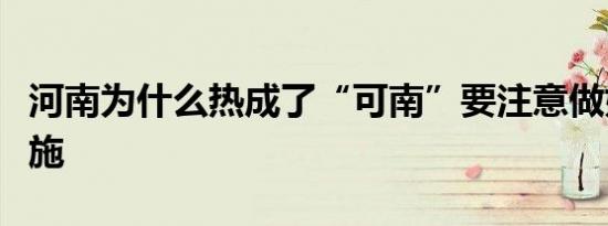 河南为什么热成了“可南”要注意做好防暑措施