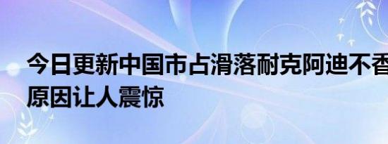 中国市占滑落耐克阿迪不香了 背后原因让人震惊