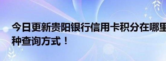 今日更新贵阳银行信用卡积分在哪里查 有四种查询方式！