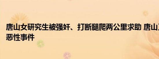 唐山女研究生被强奸、打断腿爬两公里求助 唐山又出现重大恶性事件