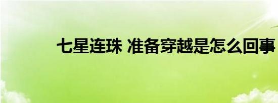 七星连珠 准备穿越是怎么回事