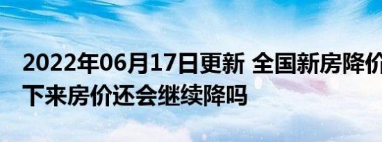 全国新房降价12% 接下来房价还会继续降吗