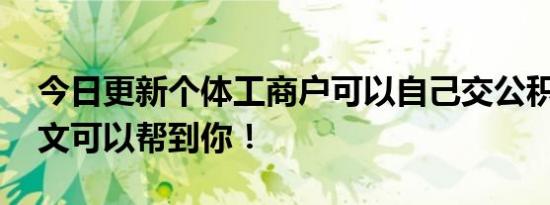 今日更新个体工商户可以自己交公积金吗 本文可以帮到你！