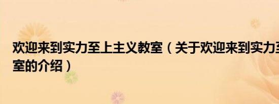 欢迎来到实力至上主义教室（关于欢迎来到实力至上主义教室的介绍）