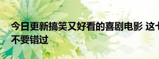 今日更新搞笑又好看的喜剧电影 这七部千万不要错过