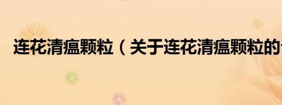 连花清瘟颗粒（关于连花清瘟颗粒的介绍）