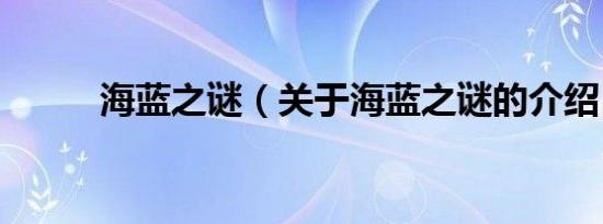 海蓝之谜（关于海蓝之谜的介绍）