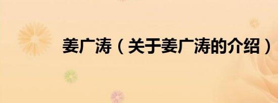 姜广涛（关于姜广涛的介绍）