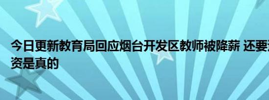 今日更新教育局回应烟台开发区教师被降薪 还要退还巨额工资是真的