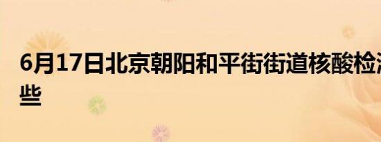 6月17日北京朝阳和平街街道核酸检测点有哪些