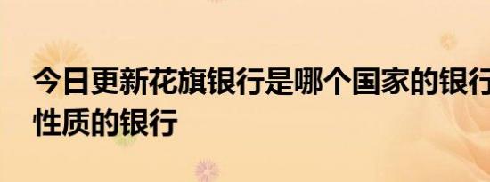 今日更新花旗银行是哪个国家的银行 是什么性质的银行