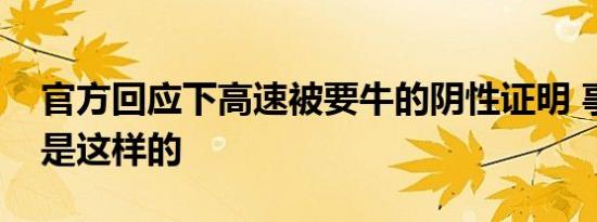 官方回应下高速被要牛的阴性证明 事件真相是这样的