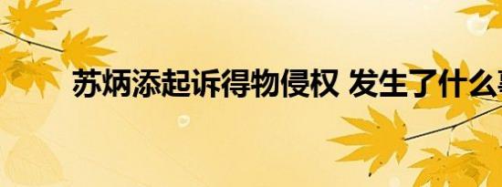 苏炳添起诉得物侵权 发生了什么事