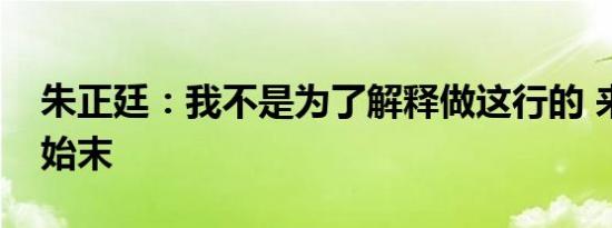 朱正廷：我不是为了解释做这行的 来看事件始末