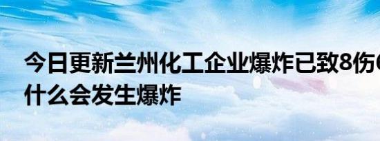 今日更新兰州化工企业爆炸已致8伤6失联 为什么会发生爆炸