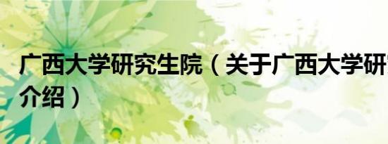 广西大学研究生院（关于广西大学研究生院的介绍）