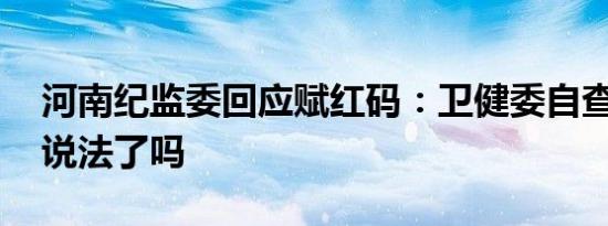 河南纪监委回应赋红码：卫健委自查 有明确说法了吗