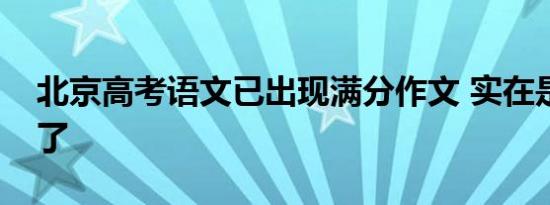 北京高考语文已出现满分作文 实在是太厉害了