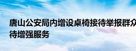 唐山公安局内增设桌椅接待举报群众 多人接待增强服务
