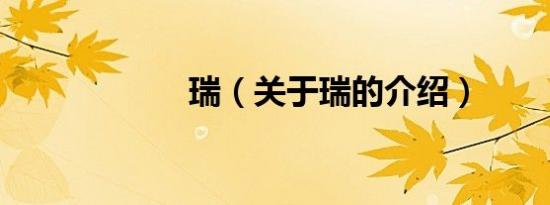 瑞（关于瑞的介绍）