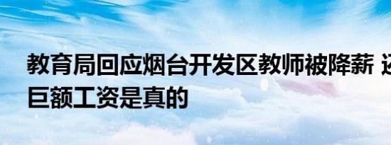 教育局回应烟台开发区教师被降薪 还要退还巨额工资是真的
