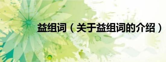 益组词（关于益组词的介绍）