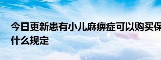 今日更新患有小儿麻痹症可以购买保险吗 有什么规定