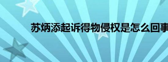 苏炳添起诉得物侵权是怎么回事