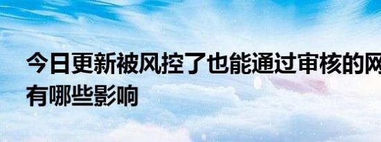 今日更新被风控了也能通过审核的网贷有吗 有哪些影响