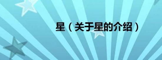 星（关于星的介绍）