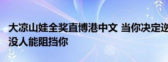 大凉山娃全奖直博港中文 当你决定逆天改命，没人能阻挡你