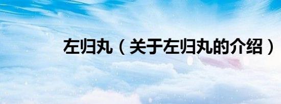 左归丸（关于左归丸的介绍）