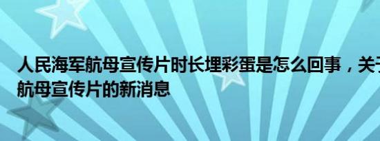 人民海军航母宣传片时长埋彩蛋是怎么回事，关于中国海军航母宣传片的新消息