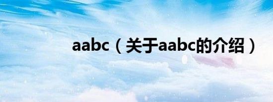 aabc（关于aabc的介绍）