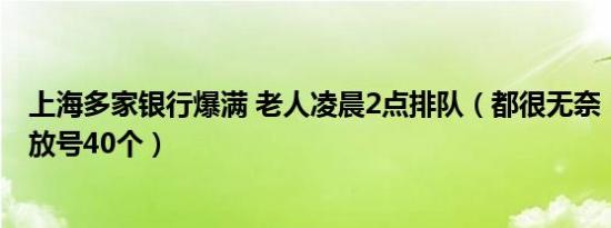 上海多家银行爆满 老人凌晨2点排队（都很无奈！银行每天放号40个）