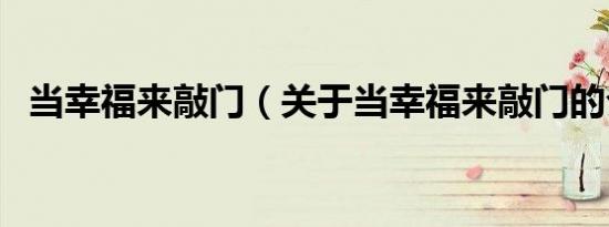 当幸福来敲门（关于当幸福来敲门的介绍）