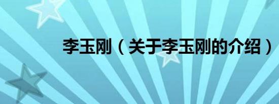 李玉刚（关于李玉刚的介绍）