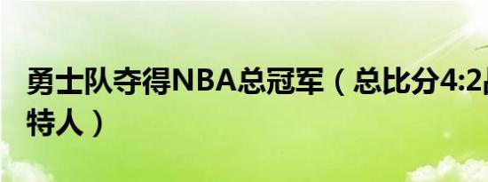 勇士队夺得NBA总冠军（总比分4:2战胜凯尔特人）