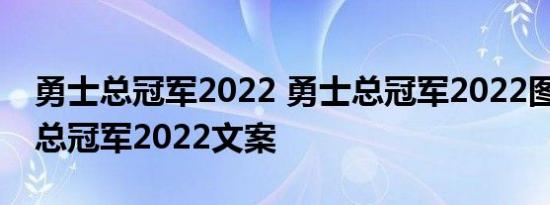 勇士总冠军2022 勇士总冠军2022图片 勇士总冠军2022文案