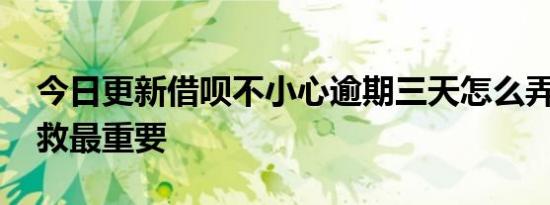 今日更新借呗不小心逾期三天怎么弄 及时补救最重要