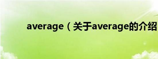 average（关于average的介绍）