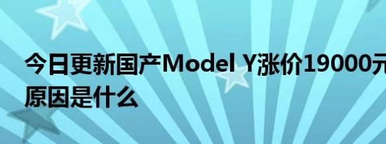 今日更新国产Model Y涨价19000元 涨价的原因是什么