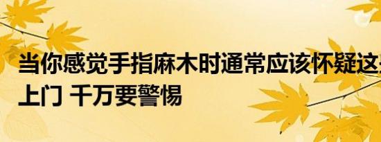 当你感觉手指麻木时通常应该怀疑这些疾病找上门 千万要警惕