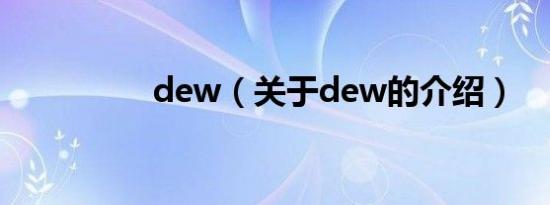 dew（关于dew的介绍）