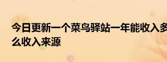今日更新一个菜鸟驿站一年能收入多少 有什么收入来源
